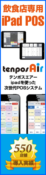 飲食店専用 iPad POS Tenpos Air