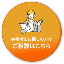 券売機をお探しの方はご相談はこちら