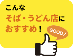 こんなそば・うどん屋さんにおすすめ