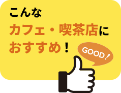 こんなカフェ・喫茶店におすすめ