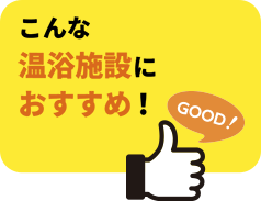 こんな温泉施設におすすめ