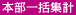 本部一括集計対応