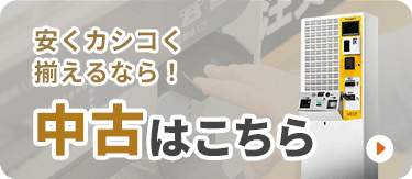 安くカシコく揃えるなら！中古はこちら