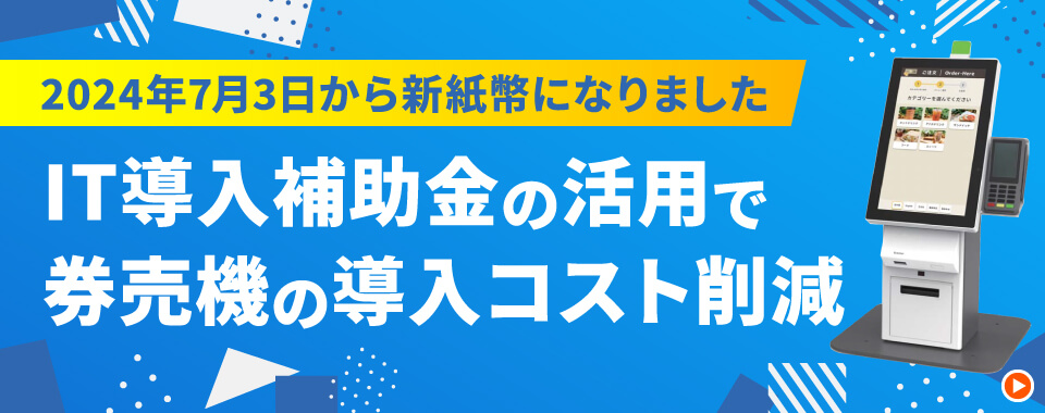 IT導入補助金の活用で券売機の導入コスト削減