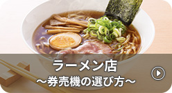 ラーメン店～券売機の選び方～