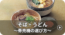 そば・うどん～券売機の選び方～