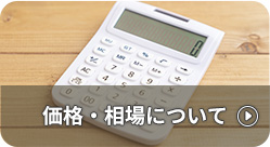 価格・相場について